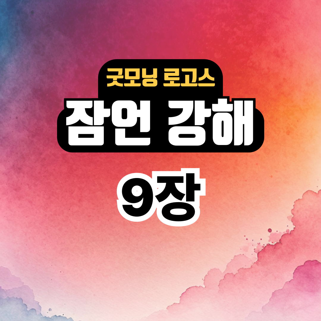굿모닝 로고스: 잠언 9장 강해