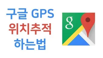 휴대폰 위치추적 방법 가족 분실 타인으로 방법정리_26