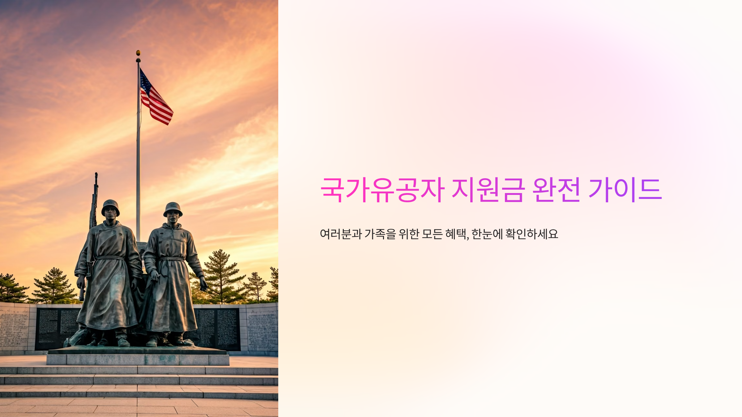 국가유공자 지원금 놓치면 손해! 2025년 달라진 혜택