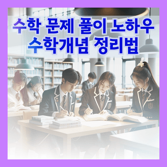 수학문제 풀이 노하우 수학 개념 정리방법