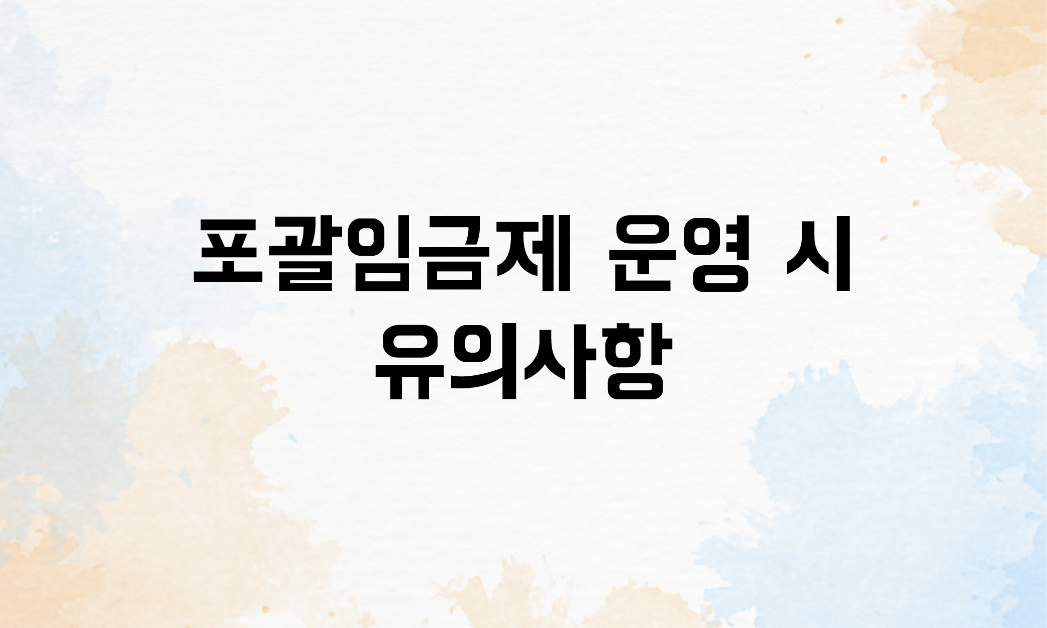 포괄임금제 연차수당 퇴직금