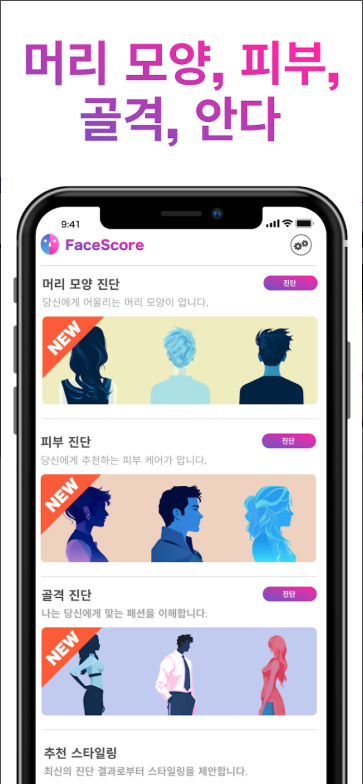 얼굴형 분석 앱, 황금 비율 점수 알아보기, 나와 닮은 유명인이나 연예인을 찾아보기