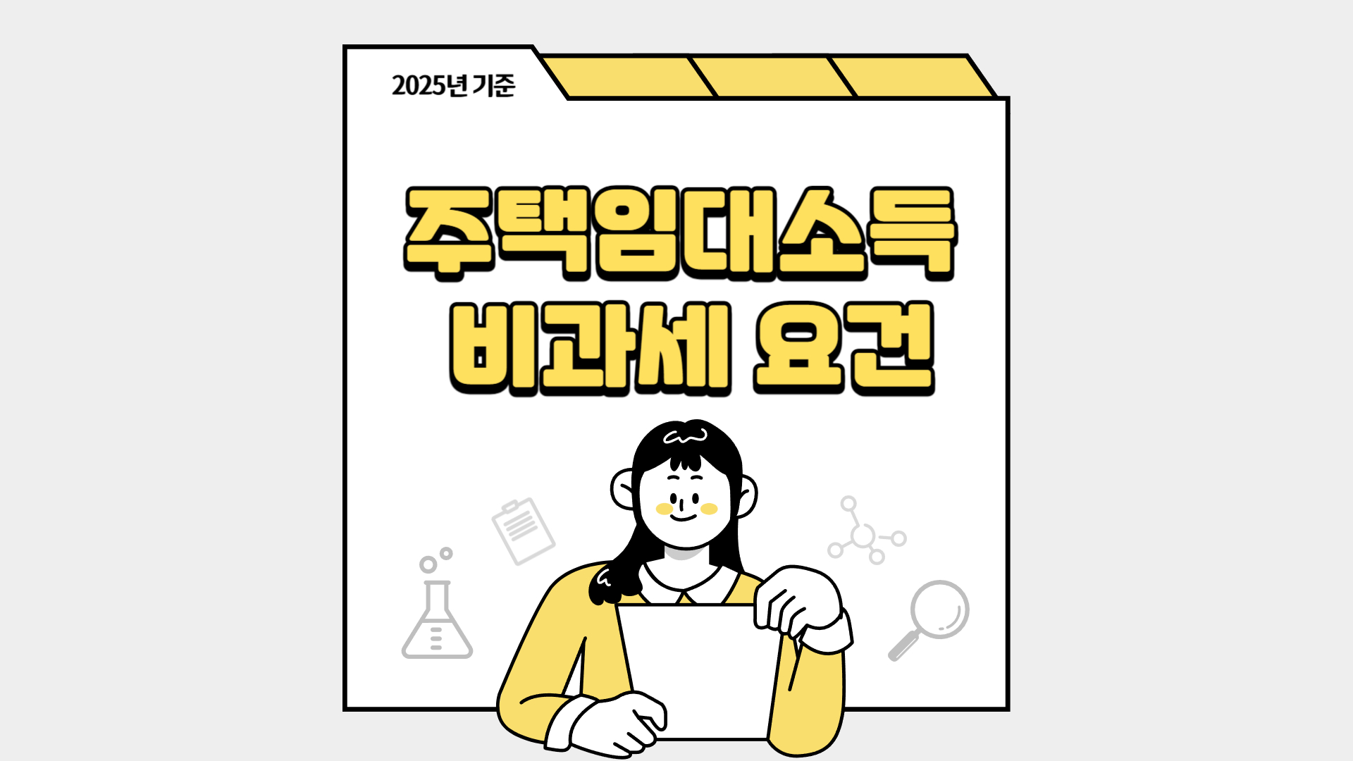 Non-taxation requirements for housing rental income