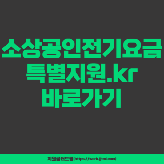 소상공인전기요금특별지원.kr 바로가기
