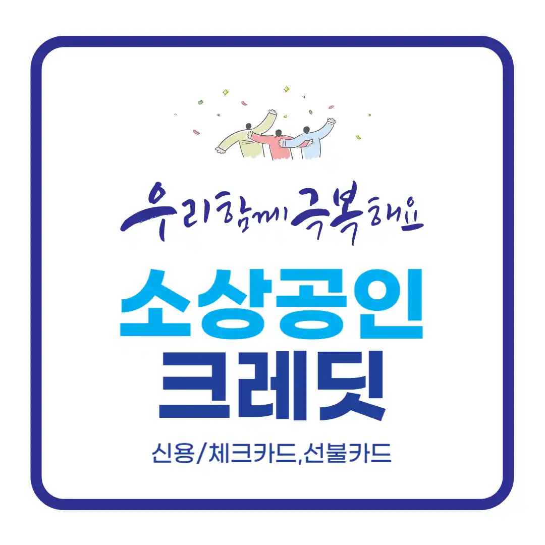 소상공인 자영업자 부담경감 크레딧 50만원 지원 신청법 신청 방법 부터 조건 대상, 사용처 까지