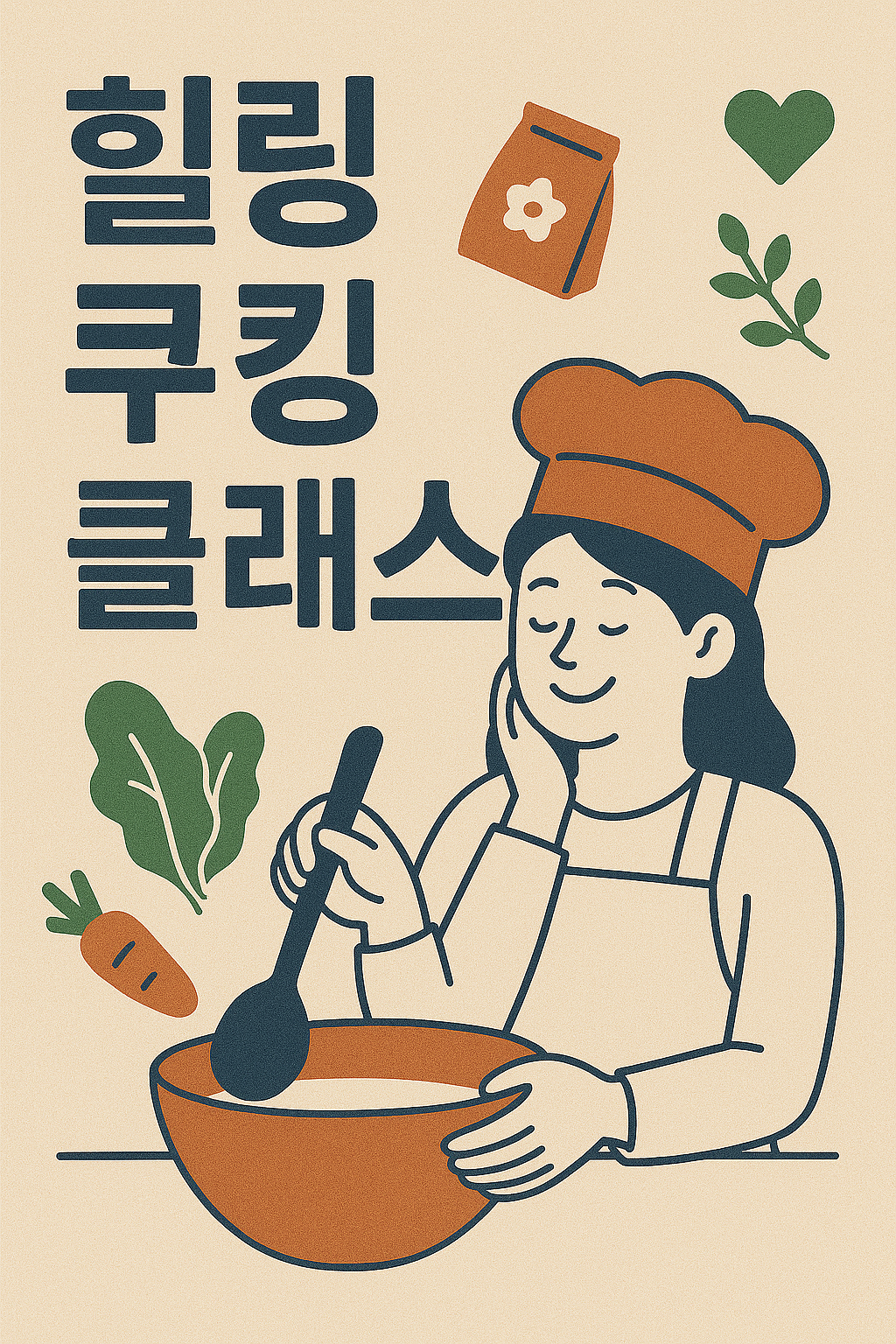 힐링 쿠킹 클래스 이미지