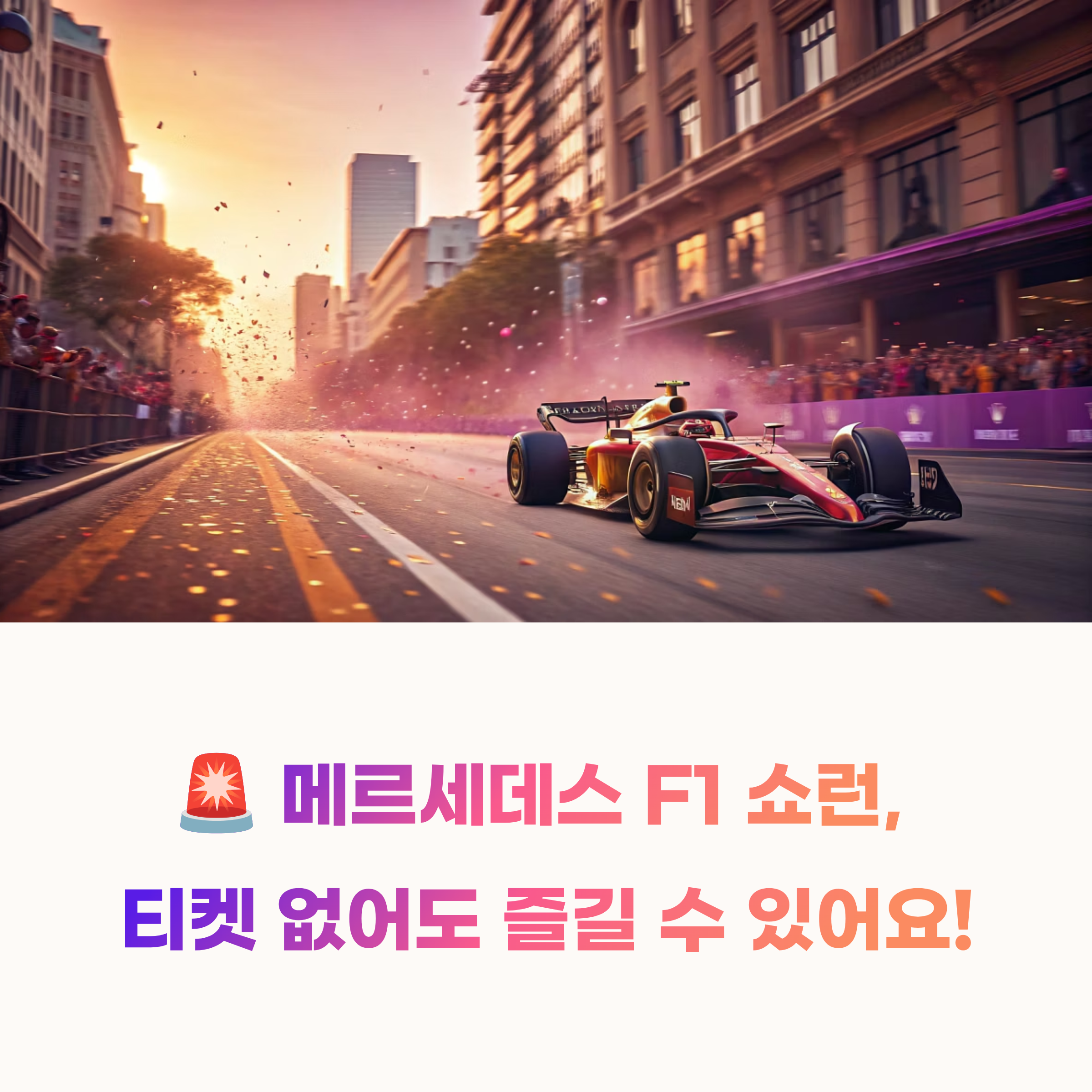 메르세데스 F1 쇼런, 티켓 없어도 괜찮아! 무료 관람 꿀팁 총정리 (광화문 F1)