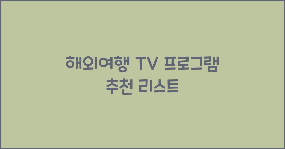 해외여행 tv 프로그램