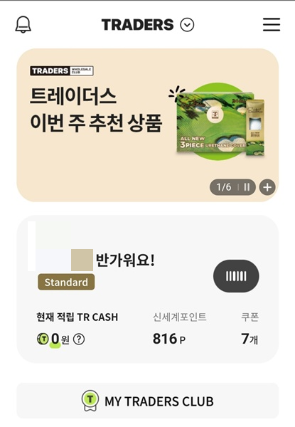 트레이더스 회원제 회원가입 방법 스탠다드 사용방법