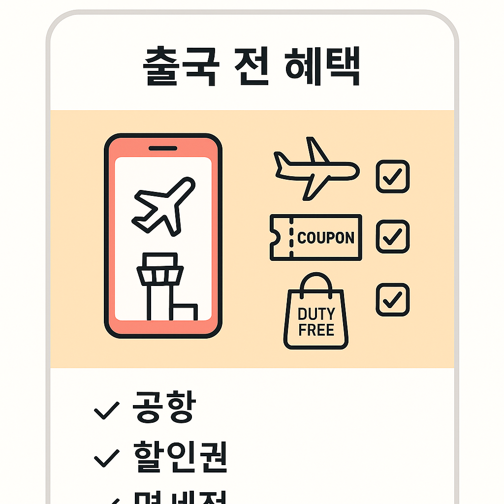 출국 전 혜택