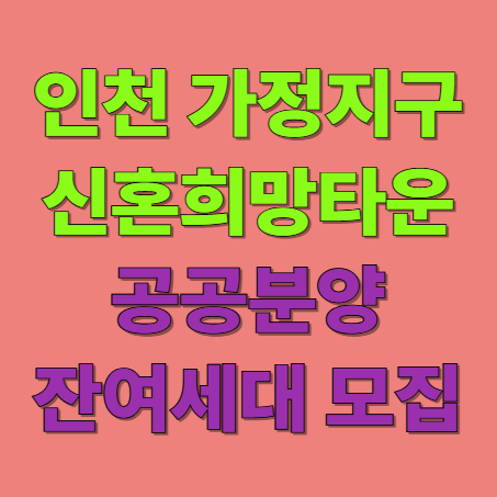 인천 가정2지구 신혼희망타운 공공분양 잔여세대 추가 모집 신청자격 및 분양가
