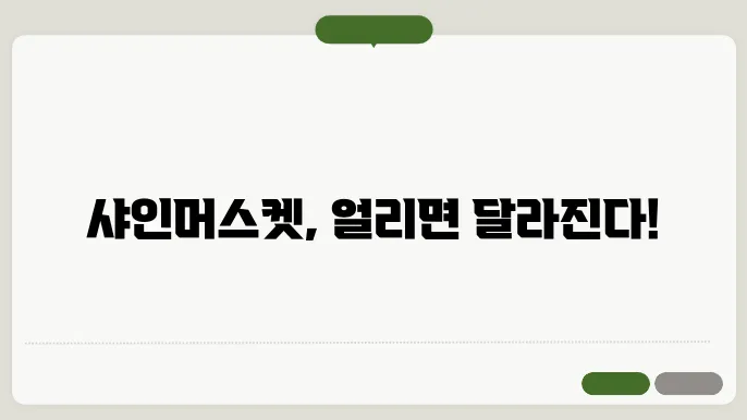 샤인머스켓 얼리기