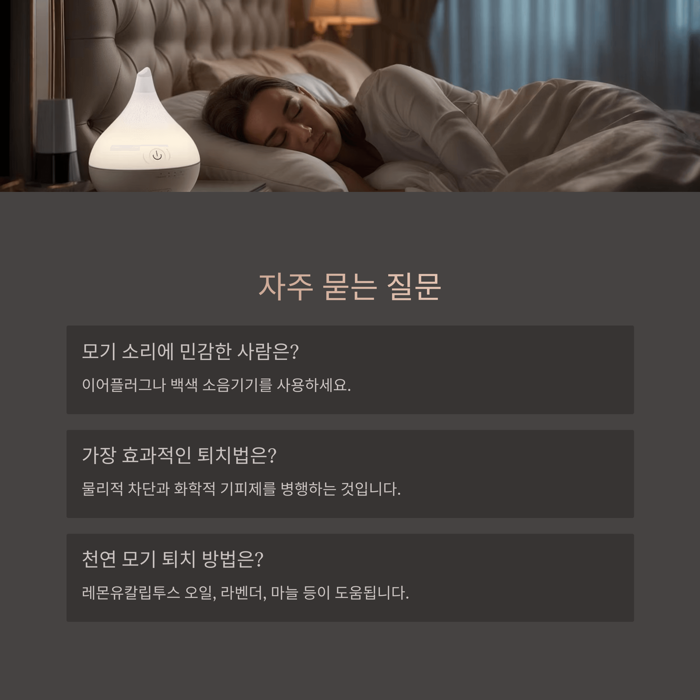 모기 소리에 잠 깨는 이유와 해결법