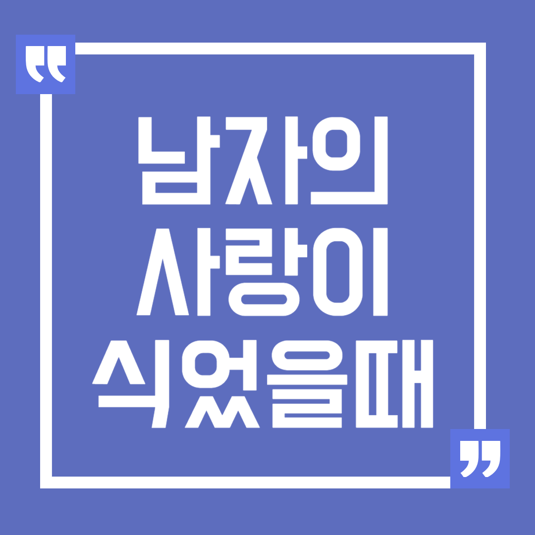 남자의 사랑이 식었을 때 나타나는 행동 변화