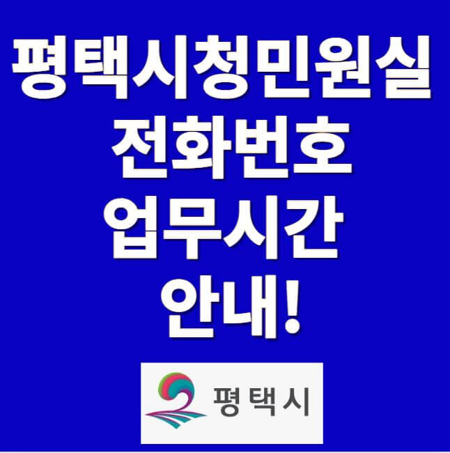 평택시청 민원실 안내 썸네일