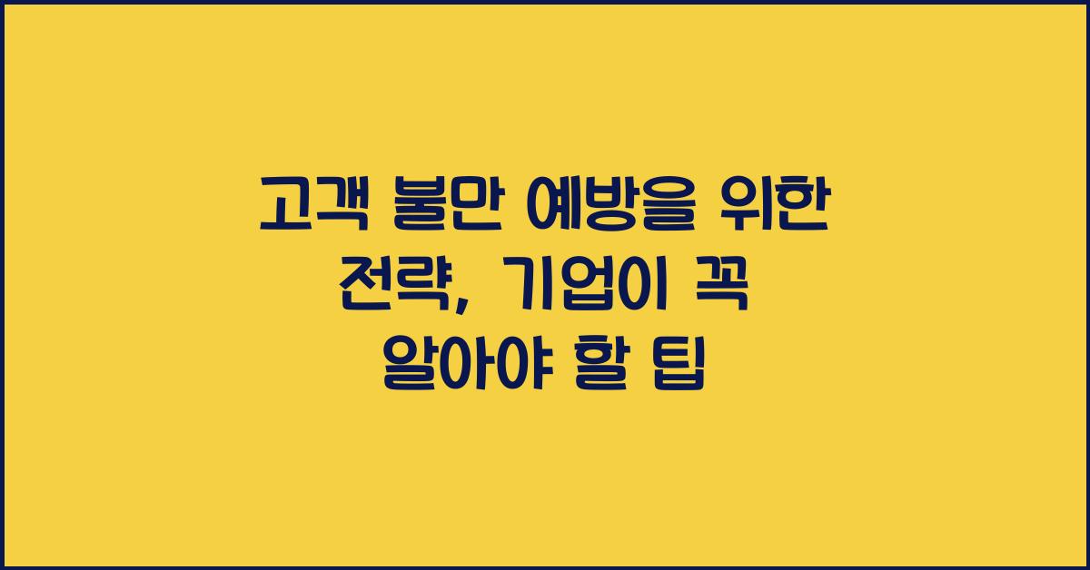 고객 불만 예방을 위한 전략