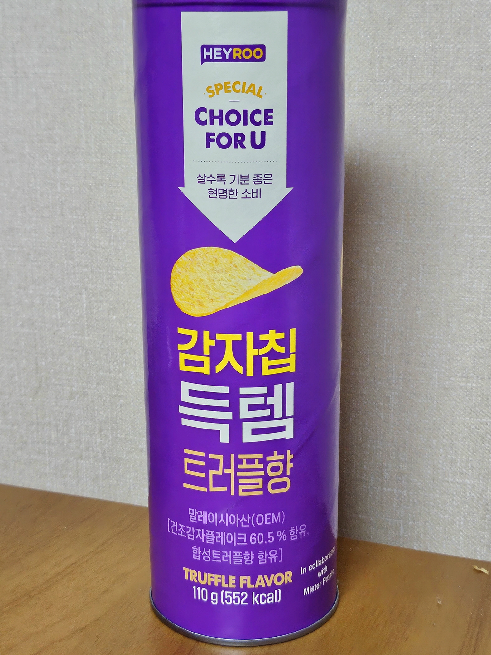 CU편의점 HEYROO 감자칩 득템 트러플향 리뷰