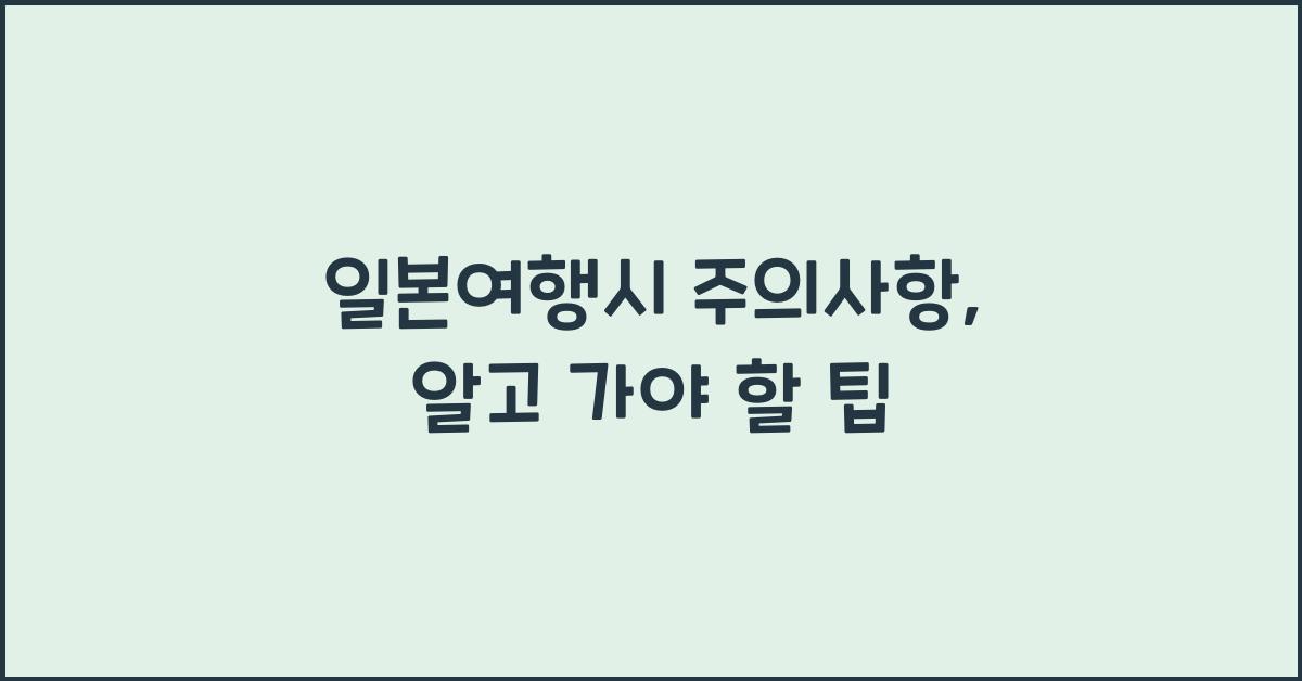 일본여행시 주의사항