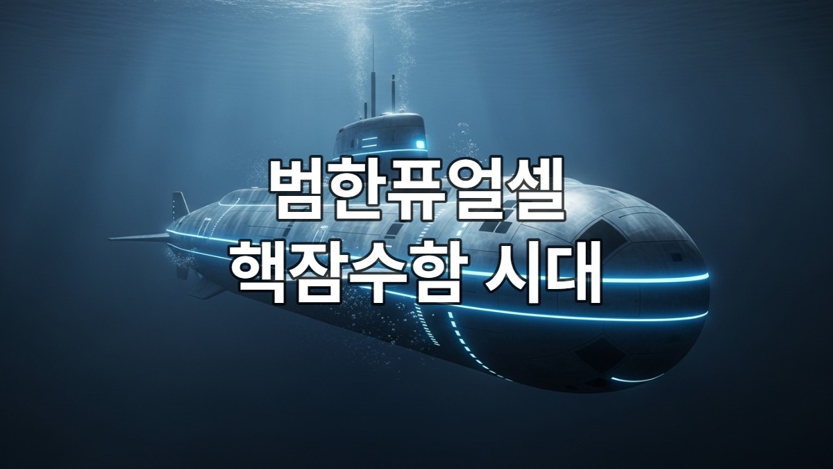 심해 속에서 푸른 빛을 내뿜으며 전진하는 미래형 잠수함, 범한퓨얼셀의 첨단 수소 연료전지 기술과 핵추진 잠수함 관련성을 상징.