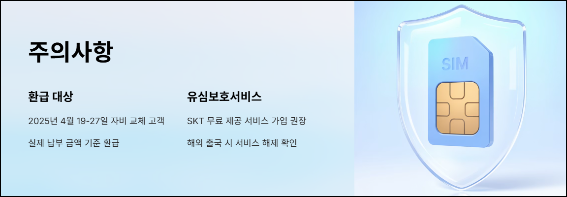 SKT 유심 무료교체 주의사항