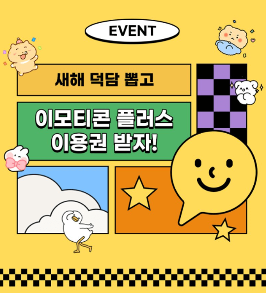  카카오톡 이모티콘 12주년 덕담뽑기 이벤트 행사 