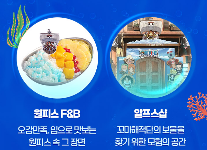 원피스 F&amp;B, 알프스샵