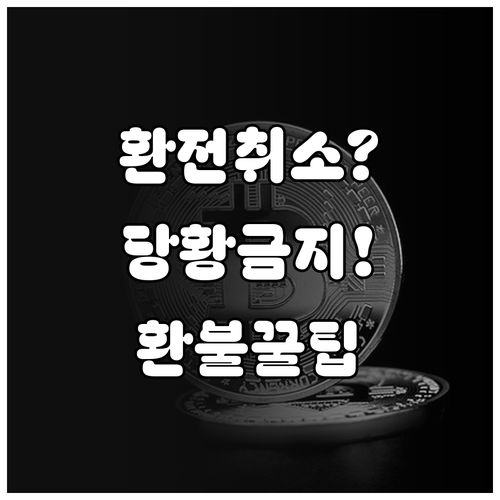 토스뱅크 환전 취소 문자 수신 시 대..
