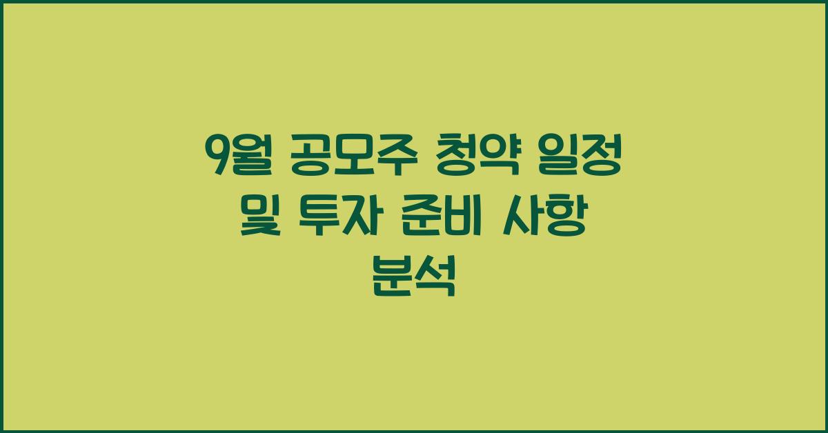 9월 공모주 청약 일정