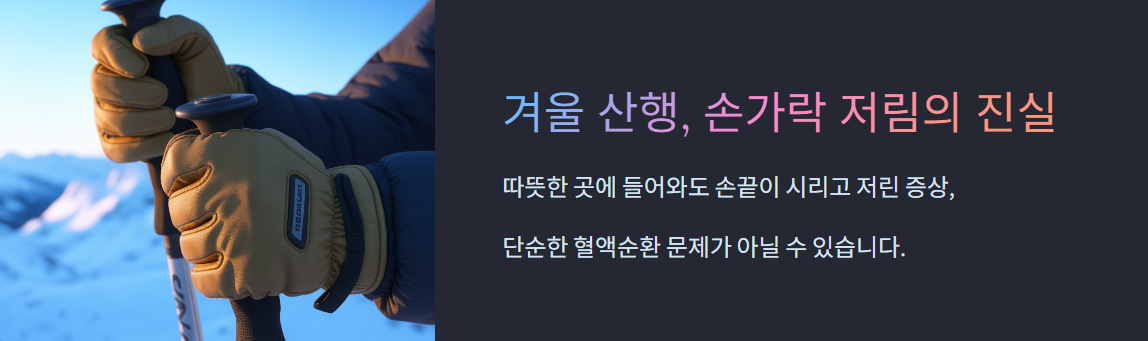 겨울산행 손가락 저림
