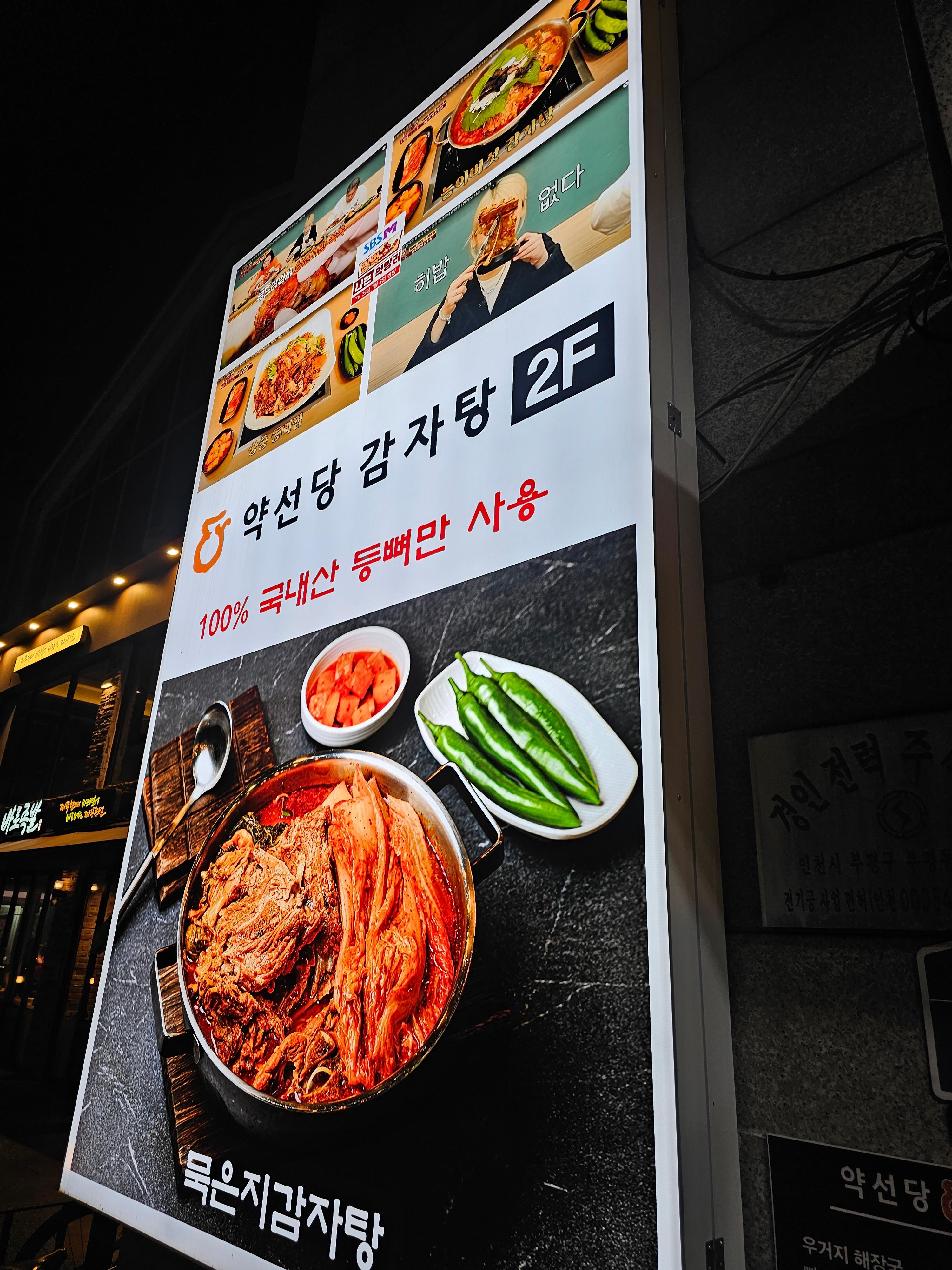 부평시장역 약선당감자탕