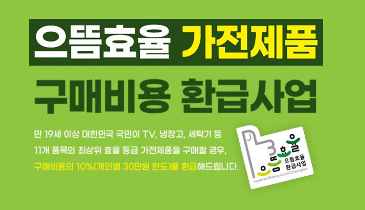 으뜸효율 가전제품 환급사업 홈페이지