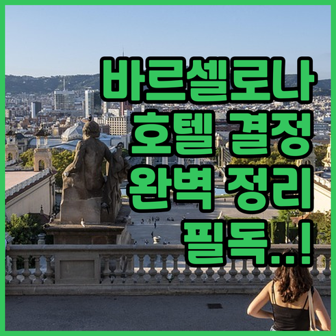 바르셀로나 여행 숙소 결정 돕는 주요..