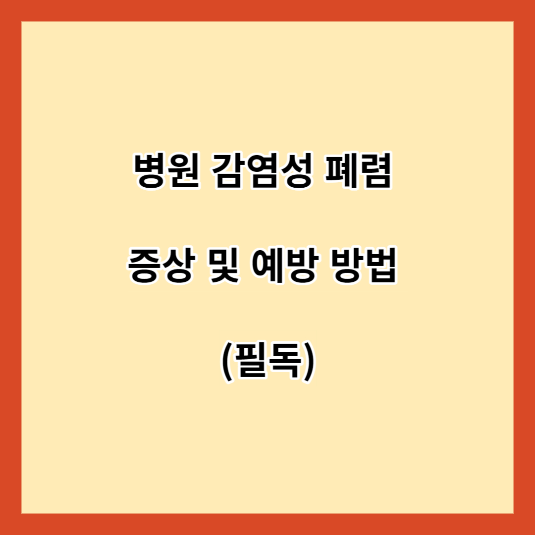 병원 감염성 폐렴 증상 및 예방 방법 (필독)