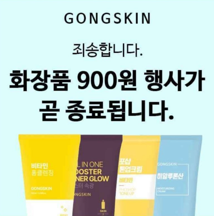 8월 8일 공스킨 캐시워크 정답 "내일부터 이 가격 없어요!! 정가 9만원&rarr; 900원"