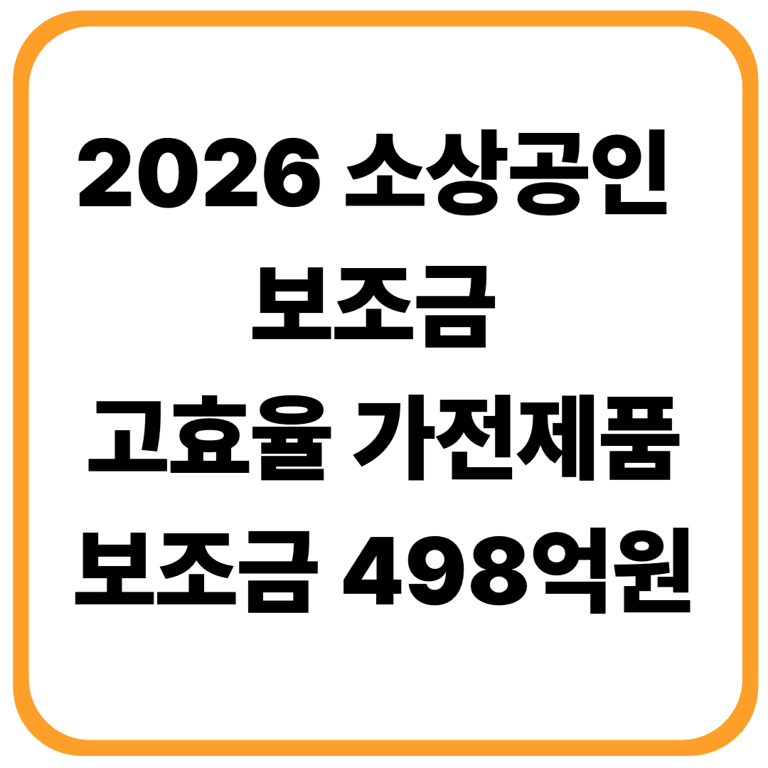 2026 소상공인 고효율 가전 보조금