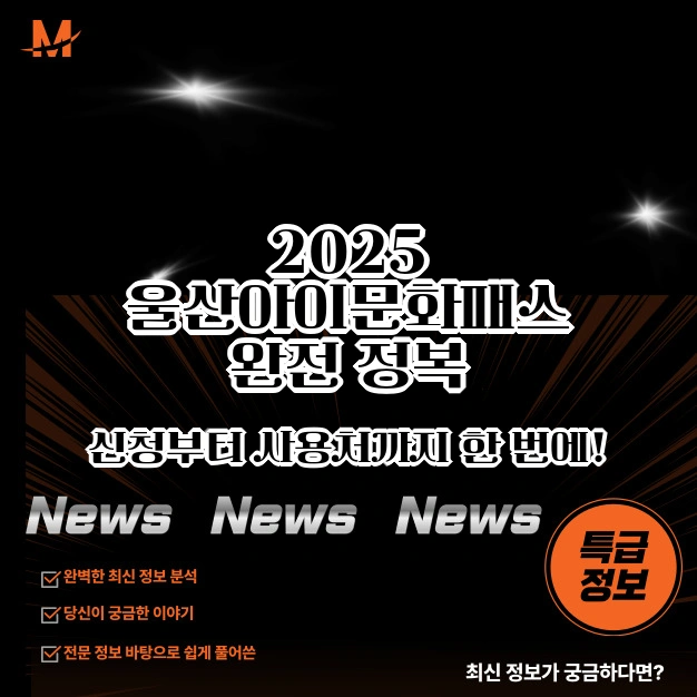 2025 울산아이문화패스 완전 정복
