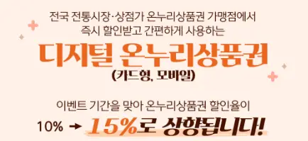 디지털-온누리상품권-할인률-상향