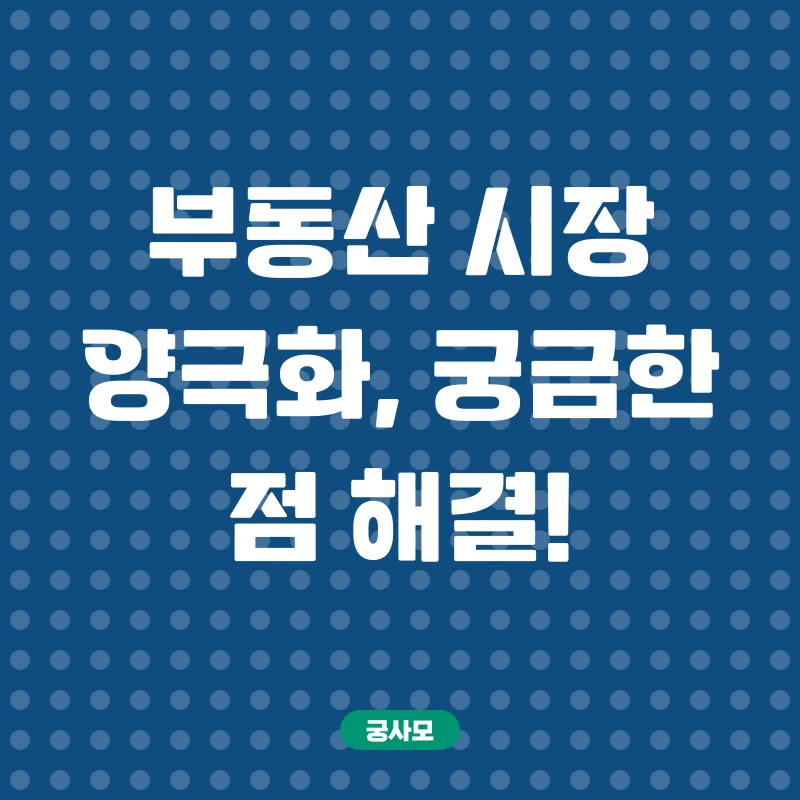 부동산 시장 양극화_4