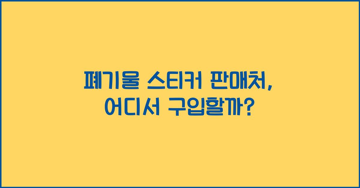 폐기물 스티커 판매처