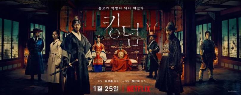 (넷플릭스 드마라)킹덤 줄거리 / 출연진 / 후기 - 한국형 좀비 사극의 새 지평을 연 명작