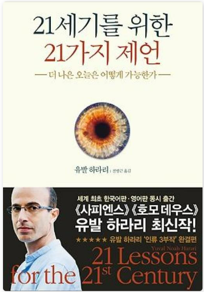 유발 하라리의 『21세기를 위한 21가지 제언』관련 사진