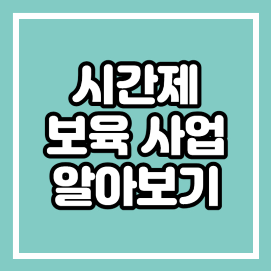 시간제 보육 사업 알아보기