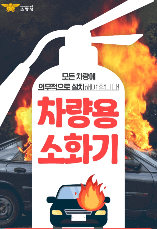 모든 차량에 차량용 소화기를 의무적으로 설치해야 한다!