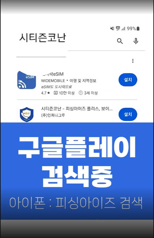 시티즌코난 구글플레이 검색중 화면