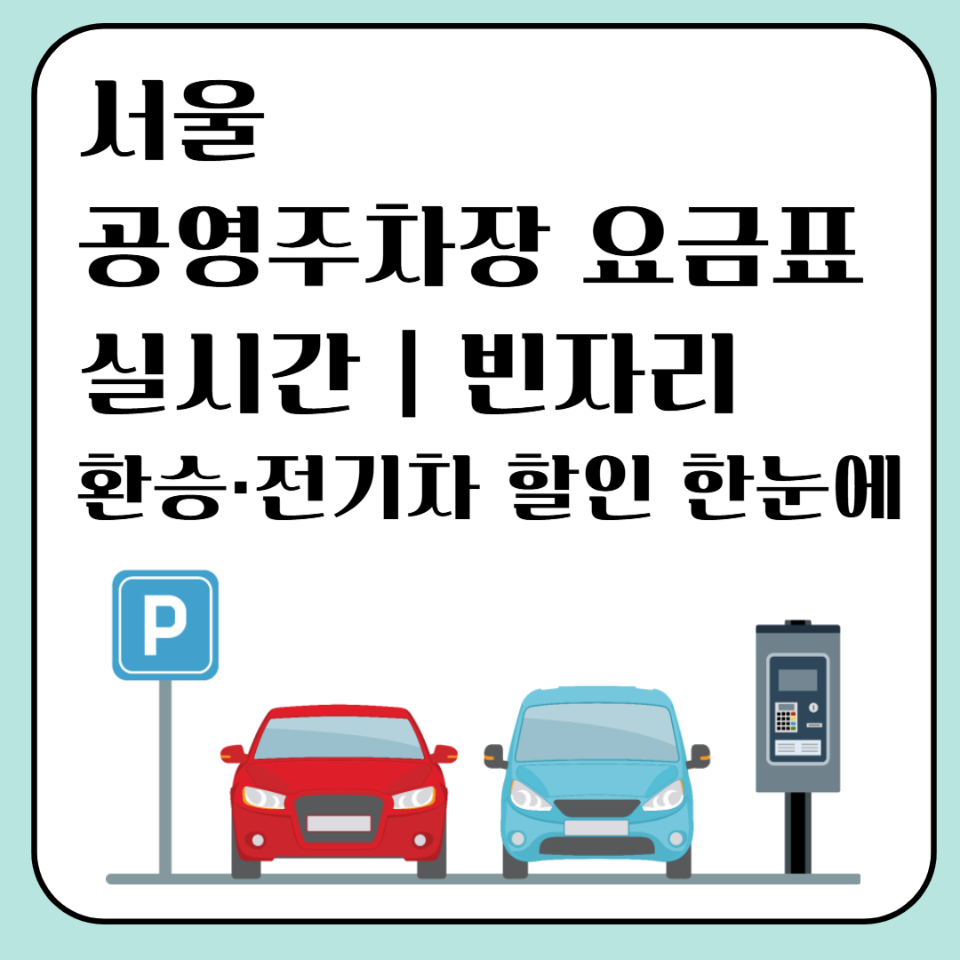 서울 공영주차장 요금표 실시간|빈자리·환승·전기차 할인 이미지