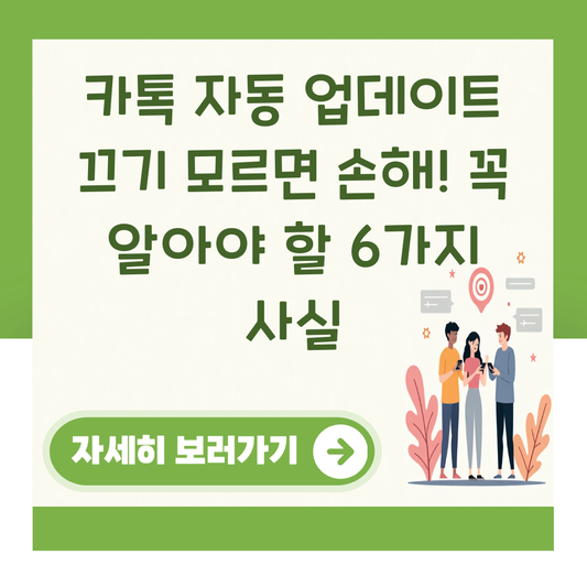카톡 자동 업데이트 끄기 모르면 손해! 꼭 알아야 할 6가지 사실 대표 이미지