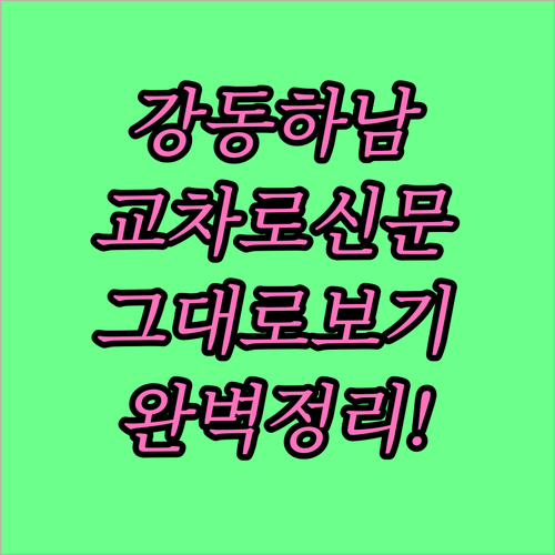 강동하남교차로 홈페이지 신문 그대로보..