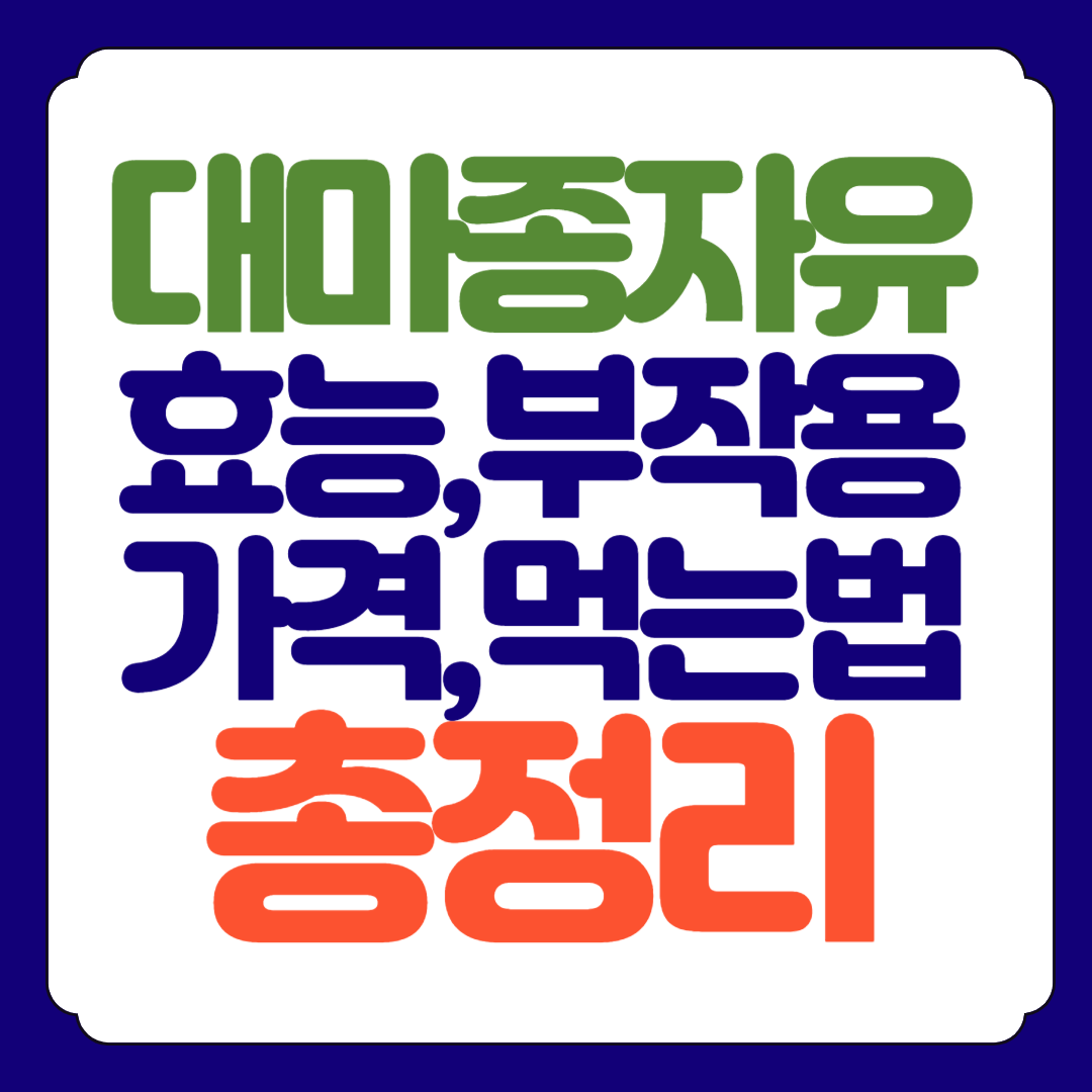 대마종자유 효능, 부작용, 가격 총정리