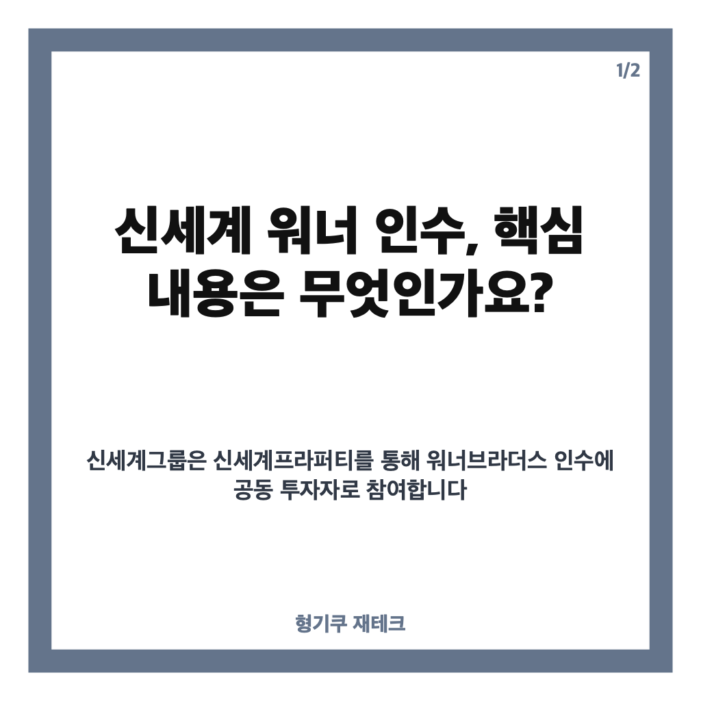 신세계 워너 인수에 1조4000억원 투자, 스타필드에는 어떤 변화가 생길까? 카드뉴스 1