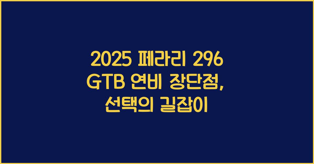 2025 페라리 296 GTB 연비 장단점